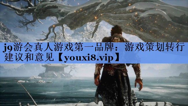 游戏策划转行建议和意见