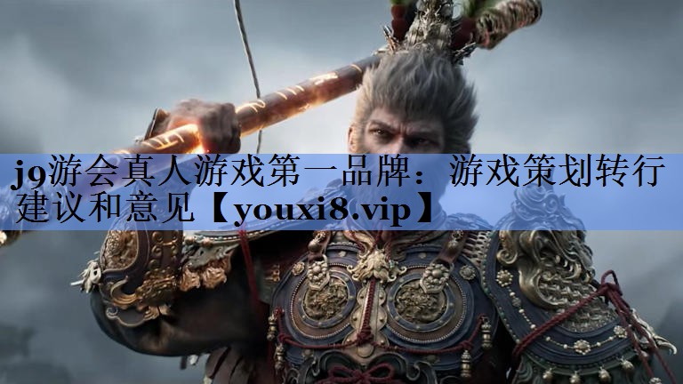游戏策划转行建议和意见