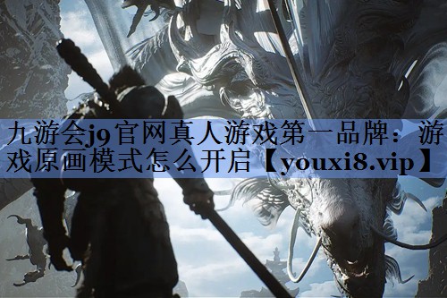 游戏原画模式怎么开启