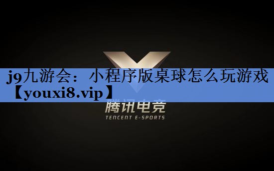 小程序版桌球怎么玩游戏