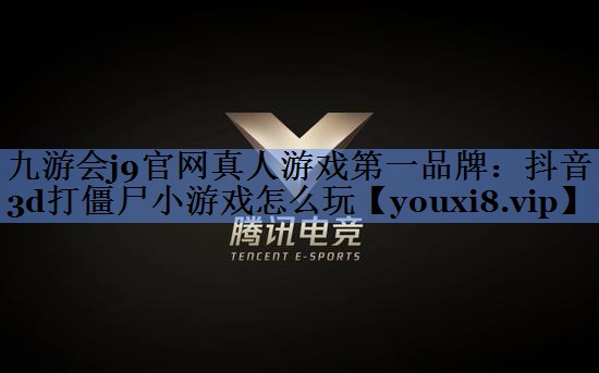 抖音3d打僵尸小游戏怎么玩