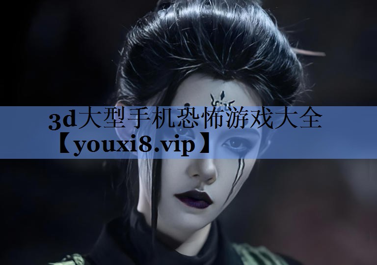 3d大型手机恐怖游戏大全