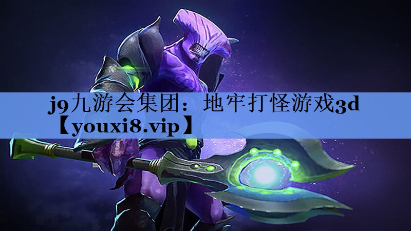 地牢打怪游戏3d