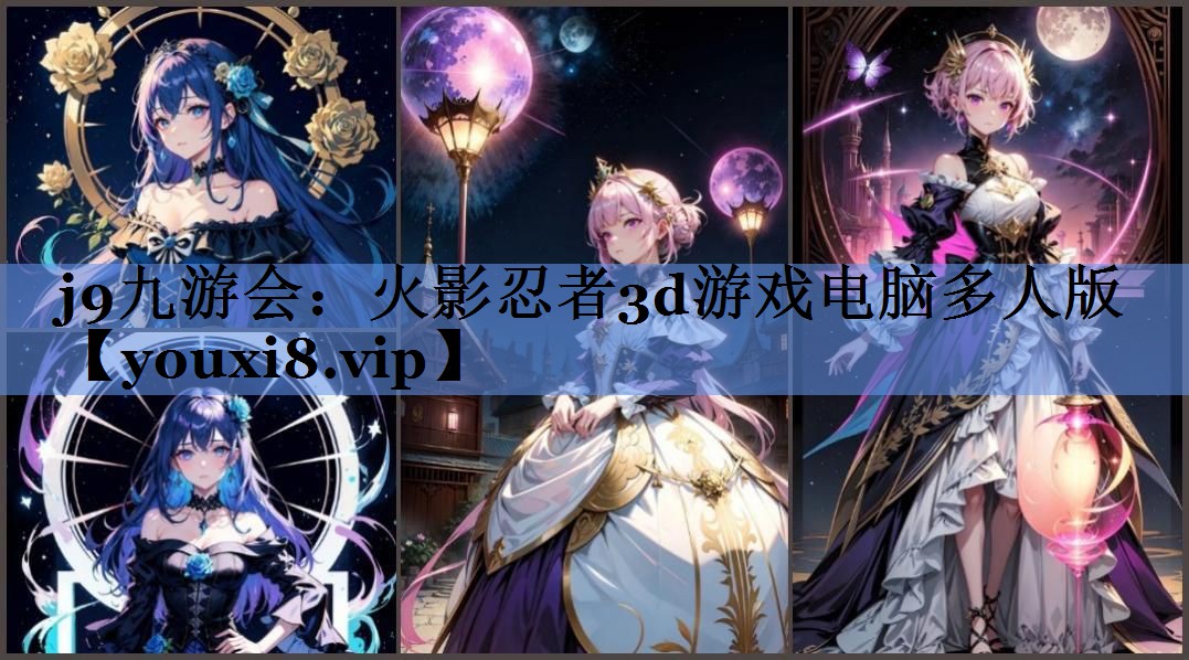 火影忍者3d游戏电脑多人版