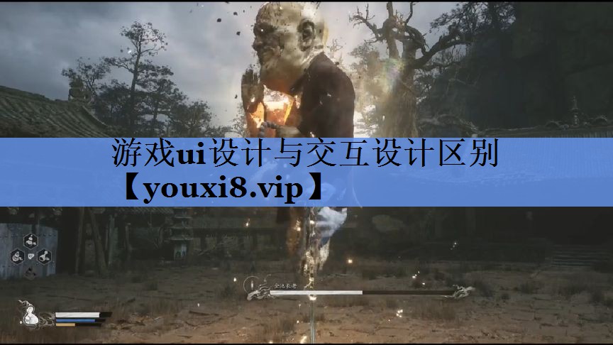 游戏ui设计与交互设计区别