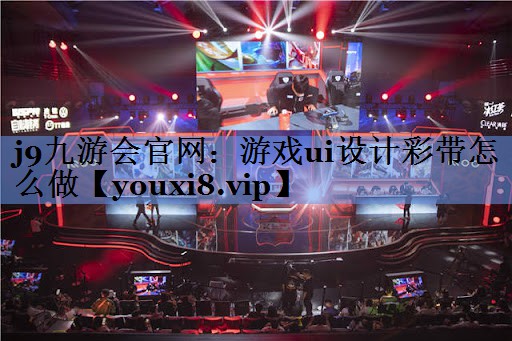 游戏ui设计彩带怎么做 游戏ui设计彩带怎么做