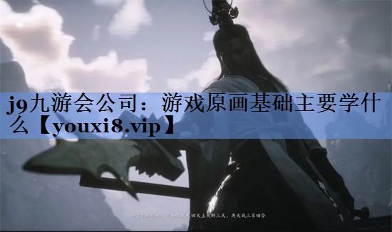 游戏原画基础主要学什么