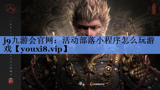 活动部落小程序怎么玩游戏