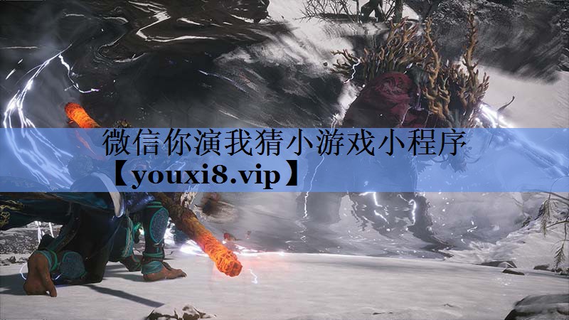 微信你演我猜小游戏小程序