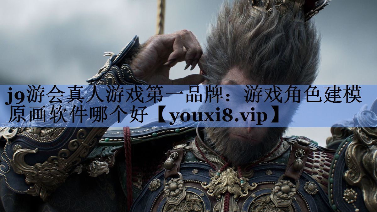 游戏角色建模原画软件哪个好