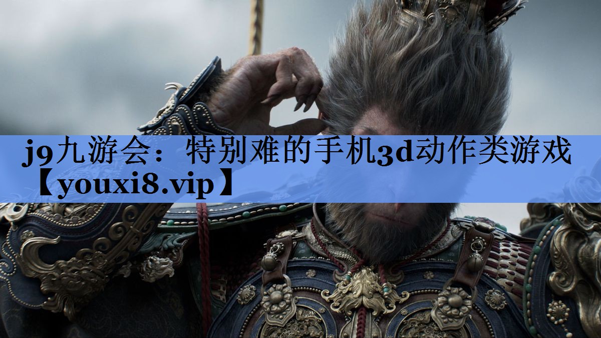 特别难的手机3d动作类游戏