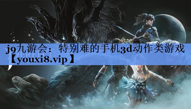 特别难的手机3d动作类游戏