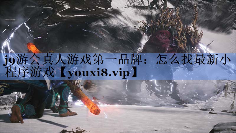 怎么找最新小程序游戏