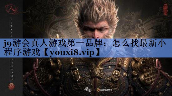 怎么找最新小程序游戏