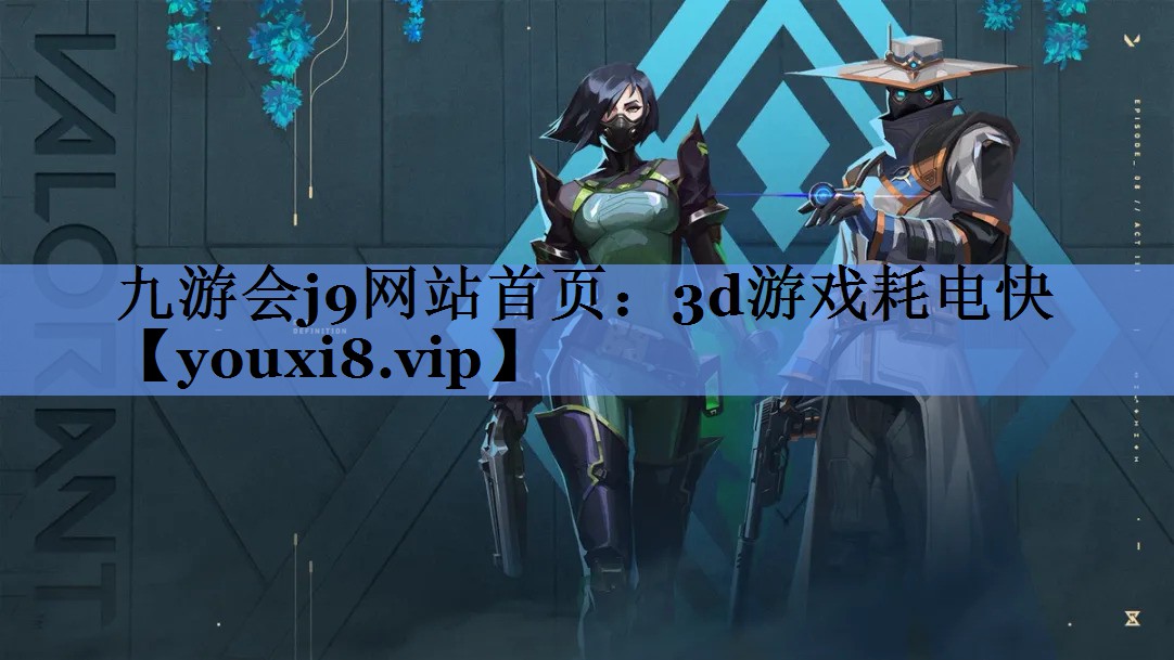 3d游戏耗电快