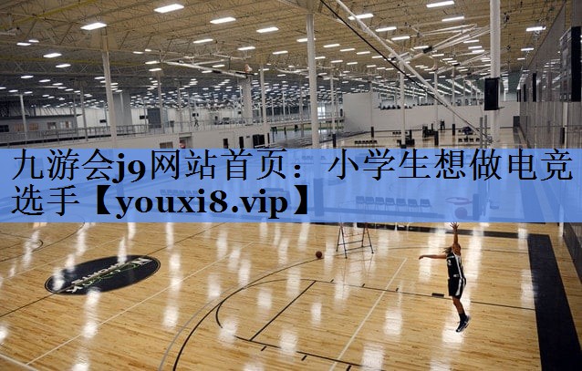 小学生想做电竞选手