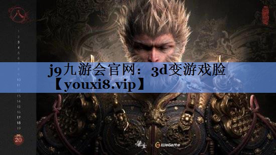 3d变游戏脸