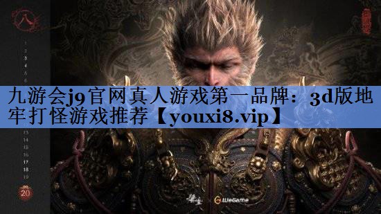 3d版地牢打怪游戏推荐