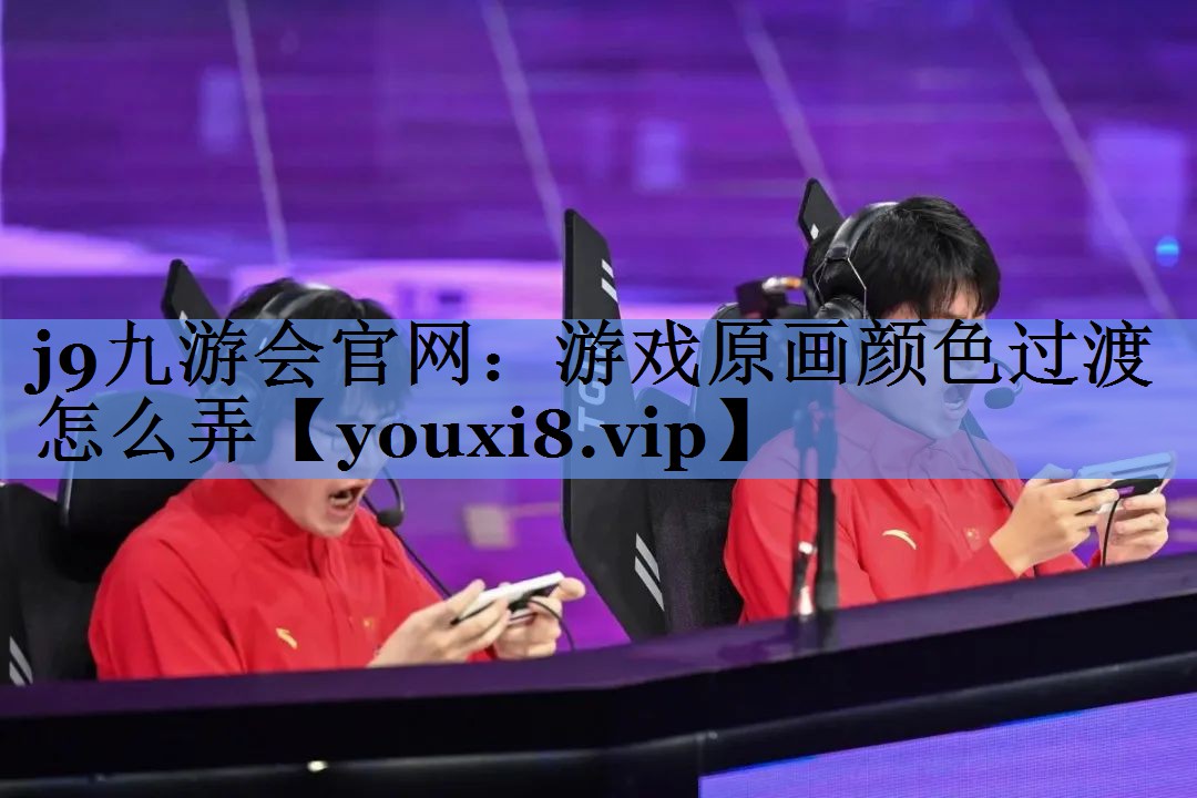 游戏原画颜色过渡怎么弄