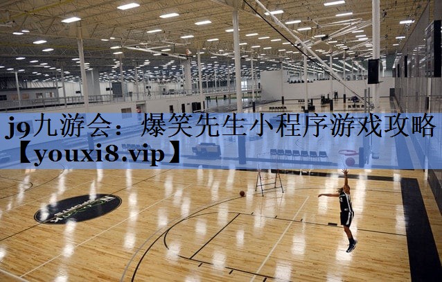 爆笑先生小程序游戏攻略