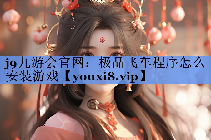 极品飞车程序怎么安装游戏