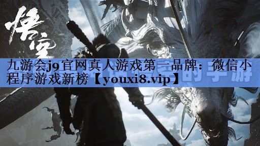 微信小程序游戏新榜