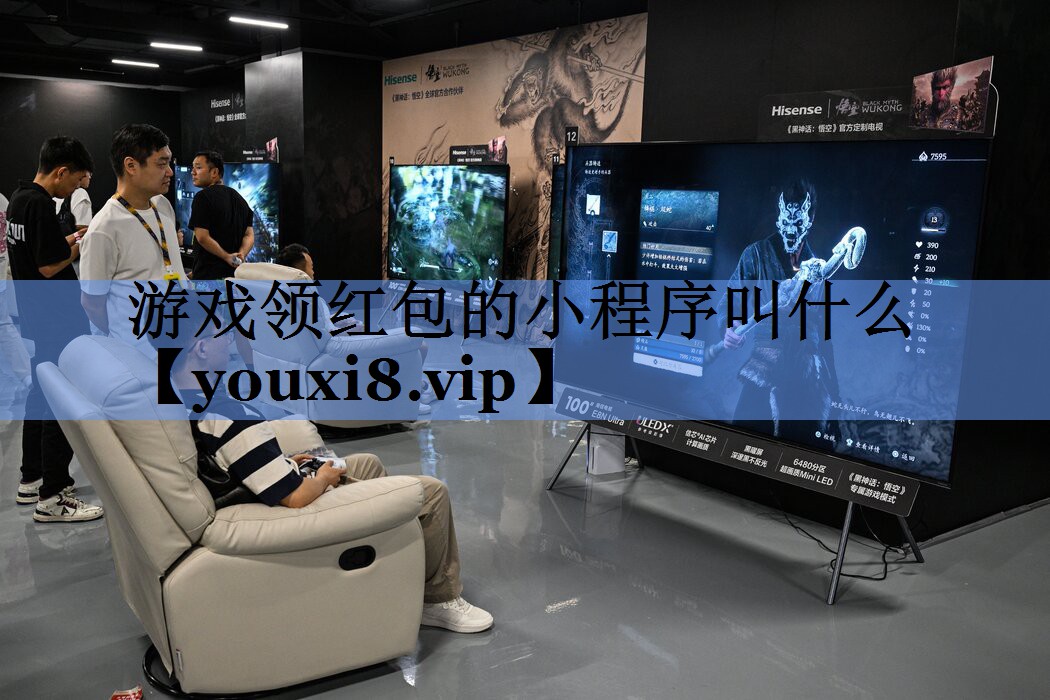 游戏领红包的小程序叫什么