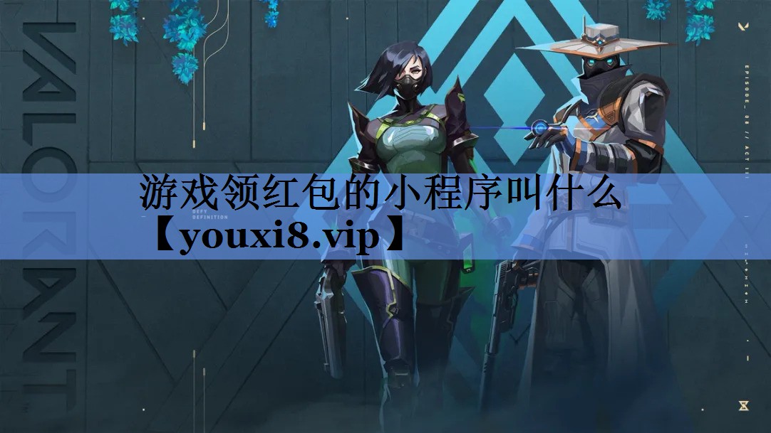 游戏领红包的小程序叫什么