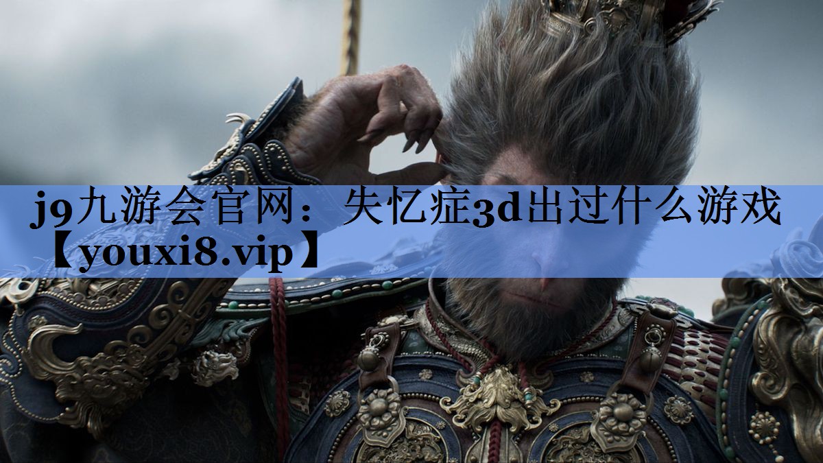 失忆症3d出过什么游戏