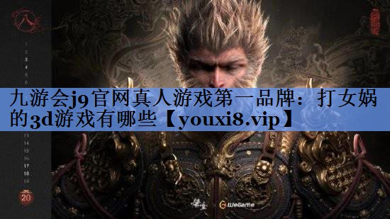 打女娲的3d游戏有哪些