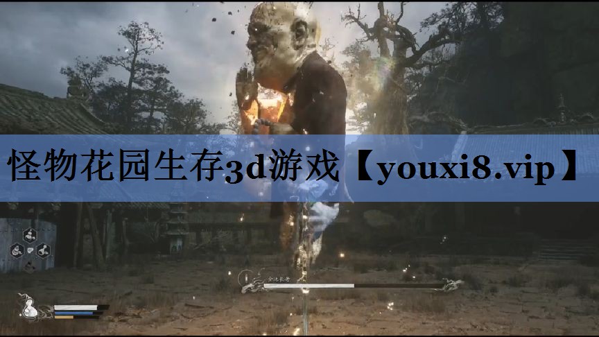 怪物花园生存3d游戏