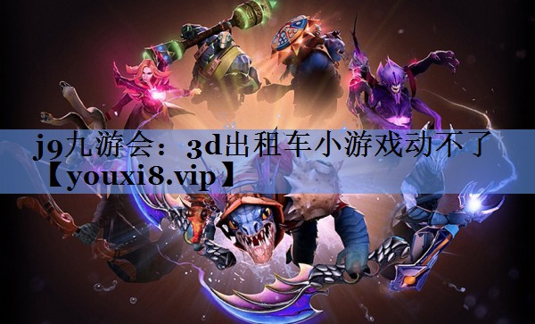 3d出租车小游戏动不了