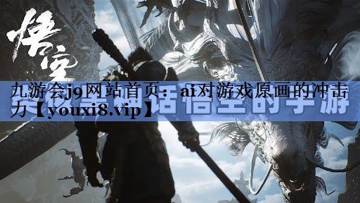 ai对游戏原画的冲击力