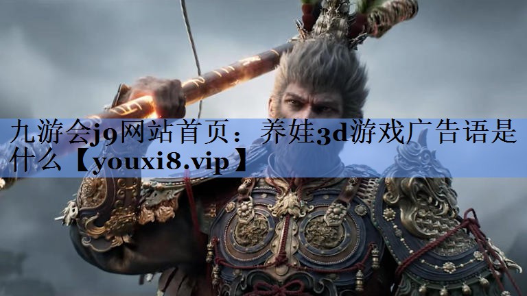 养娃3d游戏广告语是什么
