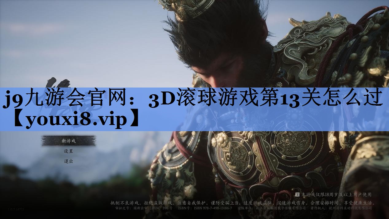 3D滚球游戏第13关怎么过