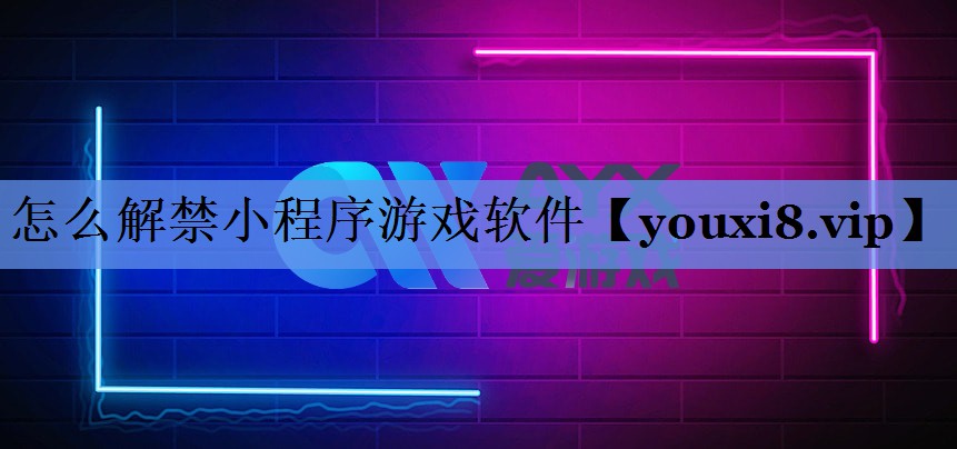 怎么解禁小程序游戏软件
