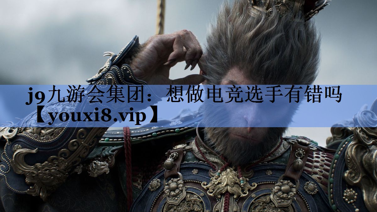 想做电竞选手有错吗
