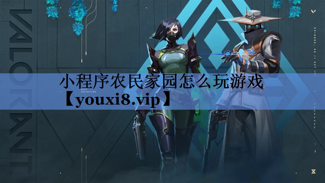 小程序农民家园怎么玩游戏