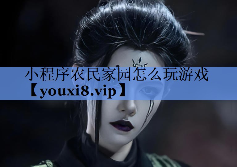 小程序农民家园怎么玩游戏