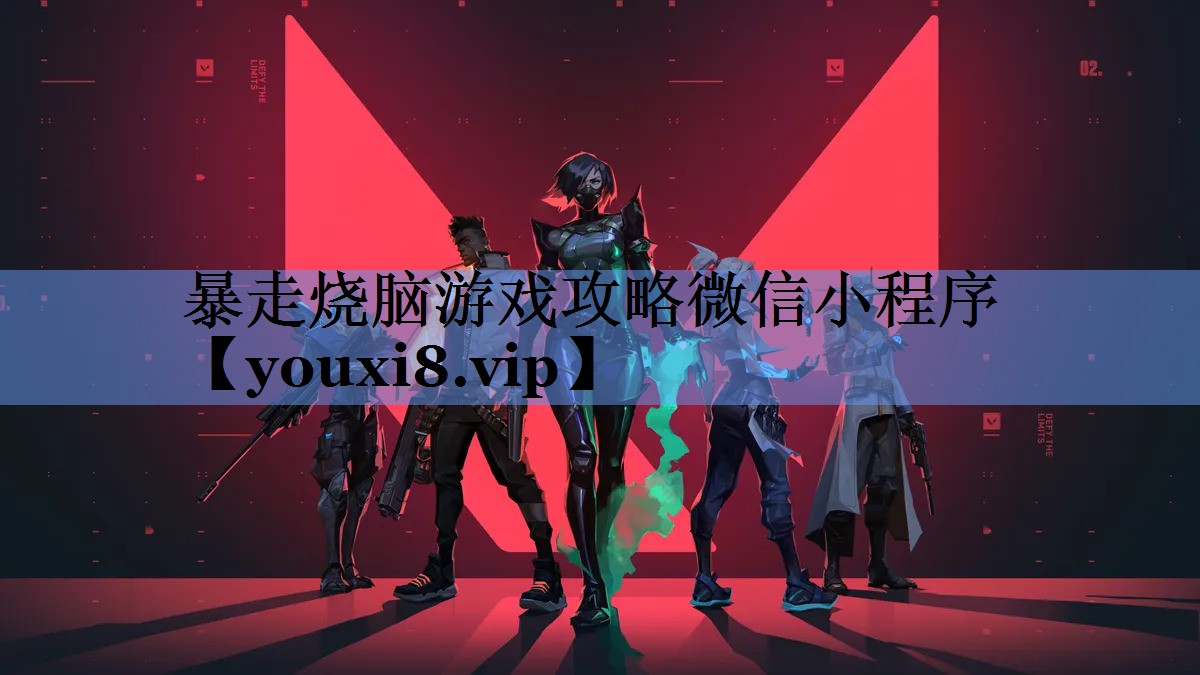暴走烧脑游戏攻略微信小程序