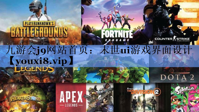 末世ui游戏界面设计