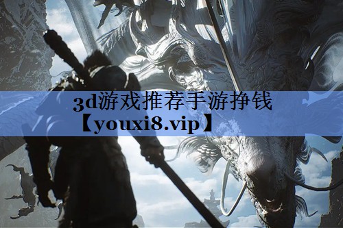 3d游戏推荐手游挣钱