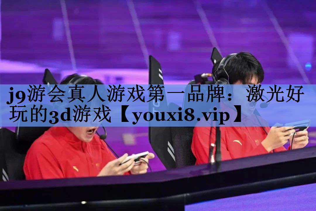 激光好玩的3d游戏