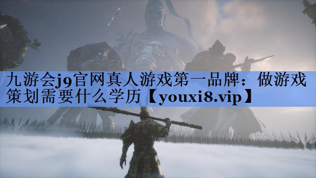做游戏策划需要什么学历