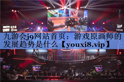 游戏原画师的发展趋势是什么