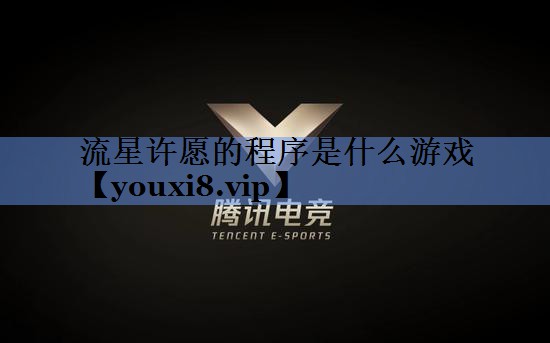 流星许愿的程序是什么游戏