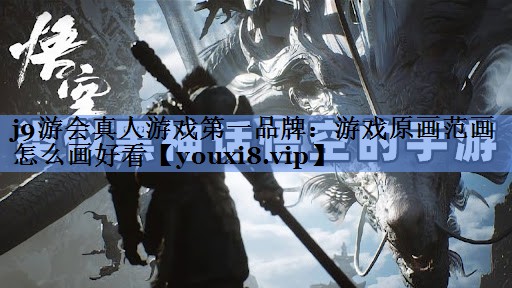 游戏原画范画怎么画好看