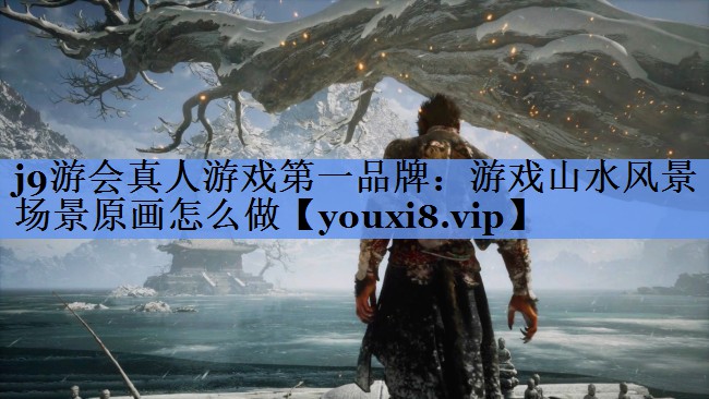 游戏山水风景场景原画怎么做