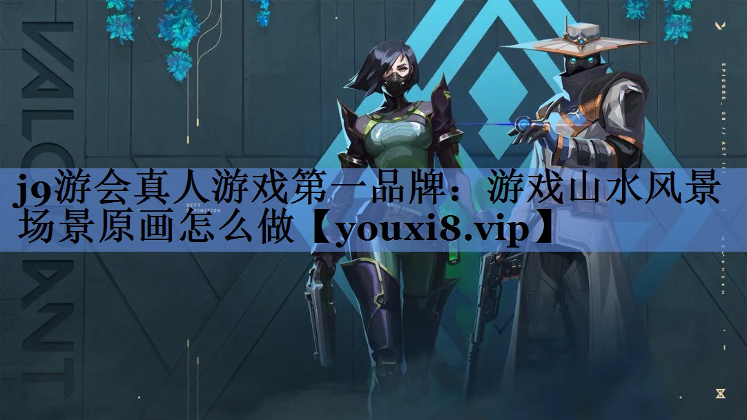 游戏山水风景场景原画怎么做