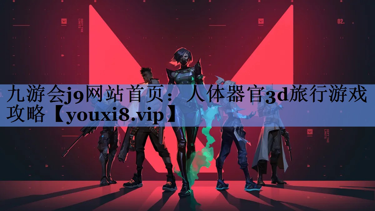 人体器官3d旅行游戏攻略
